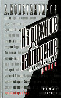 Наружное наблюдение. Ребус