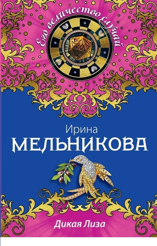 Мельникова И.  Дикая Лиза