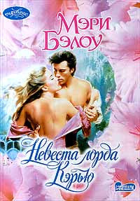 Невеста лорда Кэрью