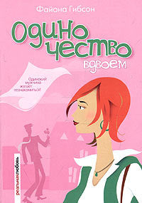 Одиночество вдвоем