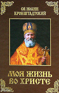 Моя жизнь во Христе, или Минуты духовного трезвения и созерцания, благовейного чувства, душевного исправления и покоя в Боге