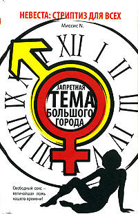 МИССИС N Стриптиз для всех