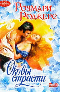 Оковы страсти