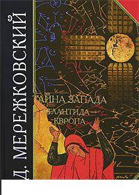Тайна Запада. Атлантида - Европа