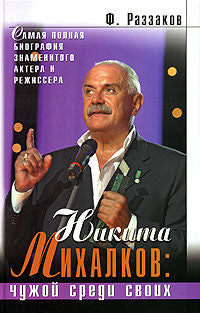 Никита Михалков: Чужой среди своих