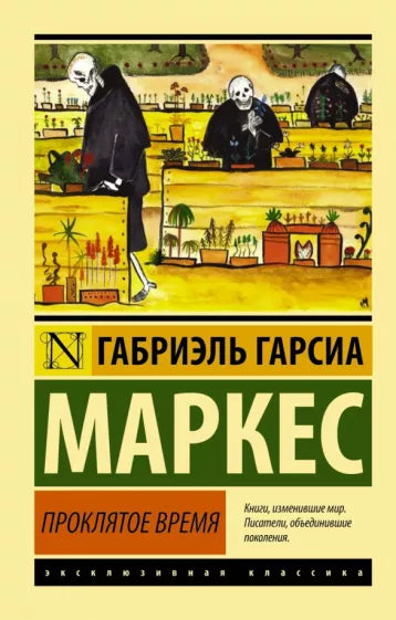 Маркес Г.  Проклятое время