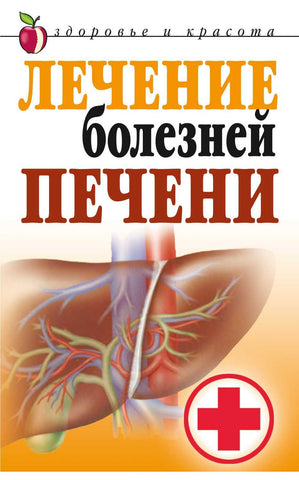 Лечение болезней печени