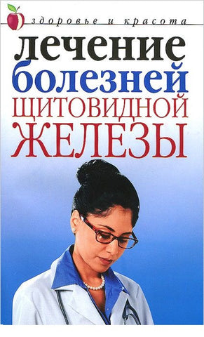 Лечение болезней щитовидной железы