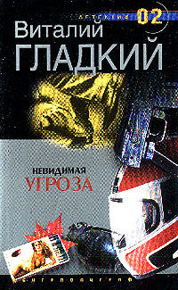 Невидимая угроза