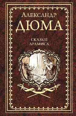 Дюма А.  "Сказки Арамиса"