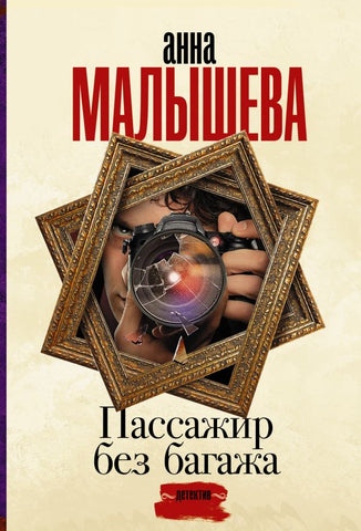 Малышева А.  Пассажир без багажа