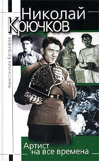 Николай Крючков. Артист на все времена