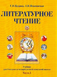 Литературное чтение 4класс. В 2-х книгах.