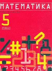 Математика 5класс. Учебник