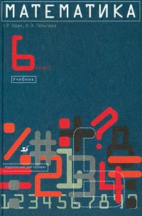 Математика 6класс. Учебник