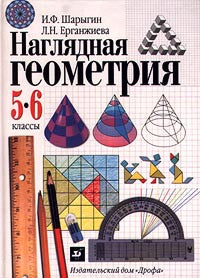 Наглядная геометрия. 5-6 классы