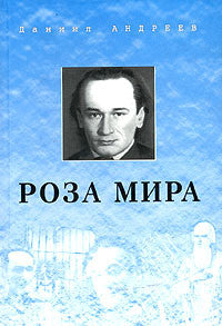 Андреев Д.  Роза мира