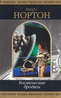 Нортон А. Космические бродяги