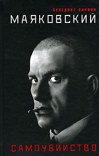 Маяковский. Самоубийство