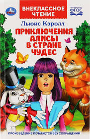 Кэрролл Л. Приключения Алисы в стране чудес