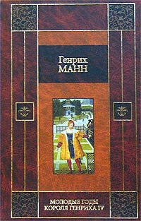 Молодые годы короля Генриха IV