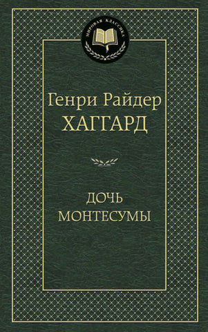 Хаггард Г.   Дочь Монтесумы.