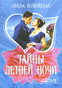 Клейпас Л. Тайны летней ночи