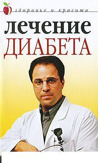 Лечение диабета
