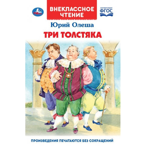 Олеша Ю.  Три толстяка