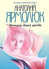 Нежная душа урода