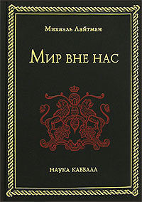Мир вне нас