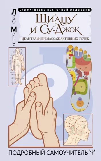Лао Минь  Шиацу и Су-Джок. Целительный массаж активных точек.Подробный самоучитель