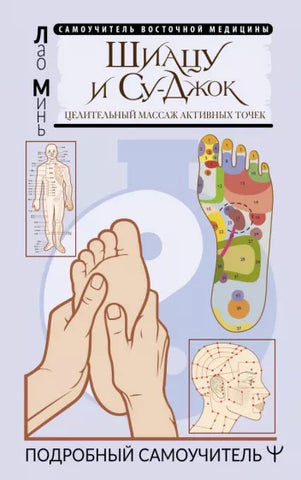 Лао Минь  Шиацу и Су-Джок. Целительный массаж активных точек.Подробный самоучитель