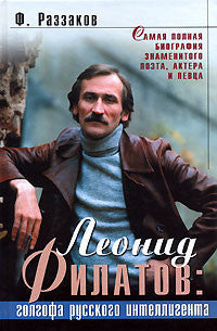 Леонид Филатов: голгофа русского интеллигента