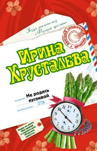 Не родись пугливой