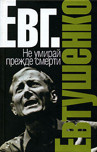 Не умирай прежде смерти