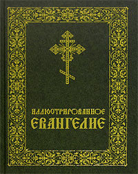 Иллюстрированное Евангелие