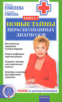 Новые тайны нераспознанных диагнозов. В 2-х книгах