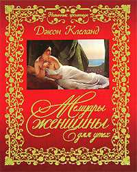 Мемуары женщины для утех