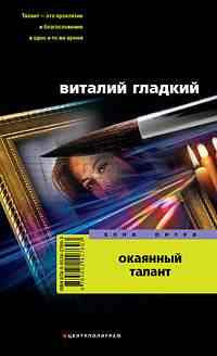 Окаянный талант