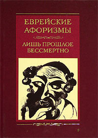 Еврейские афоризмы. Лишь прошлое бессмертно