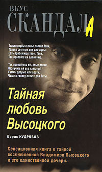 Тайная любовь Высоцкого