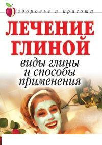 Лечение глиной: Виды глины и способы применения