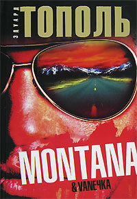 Монтана, "Ванечка" и другие, или почувствуйте разницу