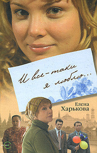 И всетаки я люблю