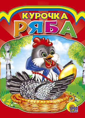 Курочка Ряба. Книжка-картонка