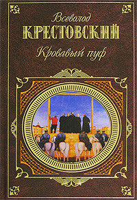 Кровавый пуф