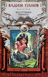 Все оттенки черного