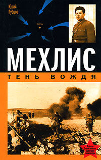 Мехлис. Тень Вождя