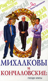 Михалковы и Кончаловские. Гнездо элиты